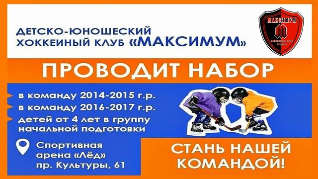 ДЕТСКО-ЮНОШЕСКИЙ ХОККЕЙНЫЙ КЛУБ "МАКСИМУМ" . САНКТ-ПЕТЕРБУРГ смотреть онлайн