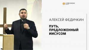 Алексей Федичкин / Путь, предложенный Иисусом / «Слово жизни» Бутово / 29 мая 2022