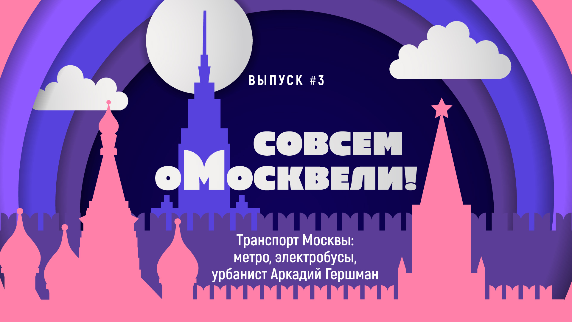 «Совсем оМосквели»: метро, электробусы, FacePay
