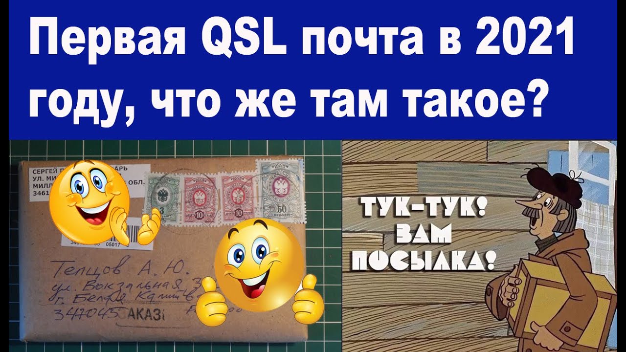 Первая QSL почта в 2021 году, что же там такое?