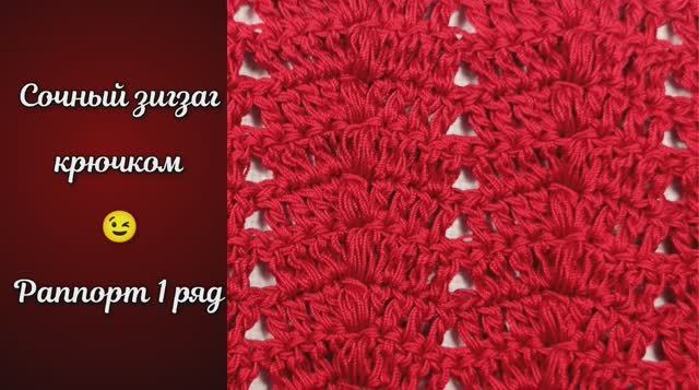 Сочный зигзаг - просто и легко❤️ Узоры крючком.