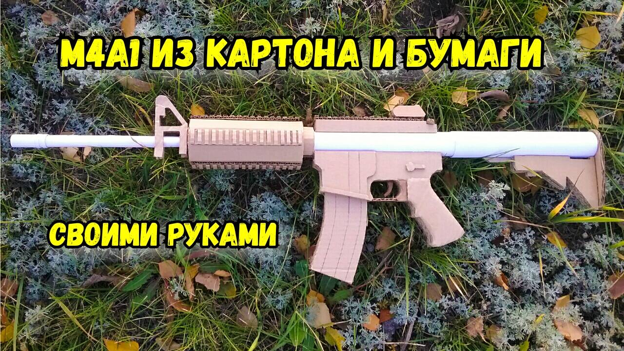 Как сделать Автомат М4 Из Бумаги и Картона (СВОИМИ РУКАМИ!!!)