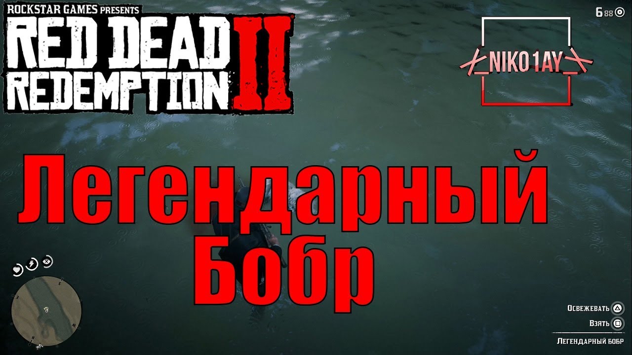 Red Dead Redemption 2 Легендарный Бобр