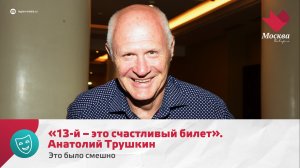 «13-й – это счастливый билет». Анатолий Трушкин | Это было смешно