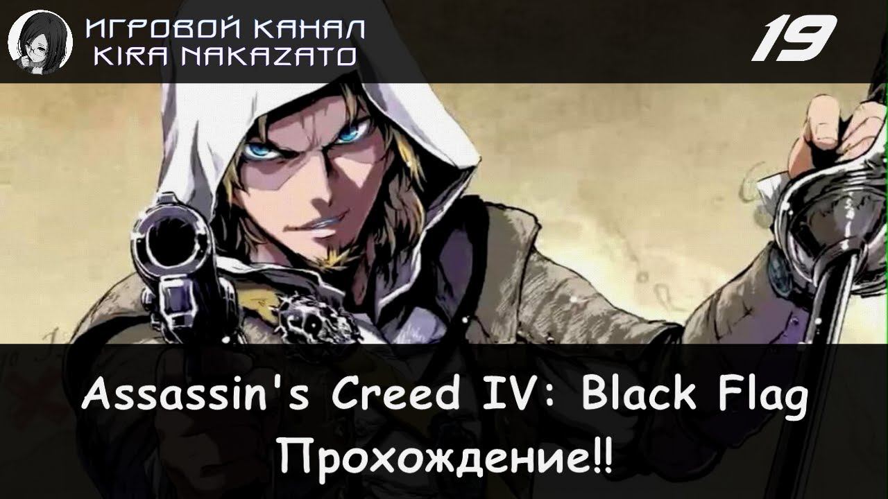 🏴☠️ Слежка и убийство Берджеса и Кокрэма! × Assassin's Creed IV: Black Flag #19 ⛵