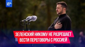 Зеленский заявил, что никому не разрешал вести переговоры с Россией