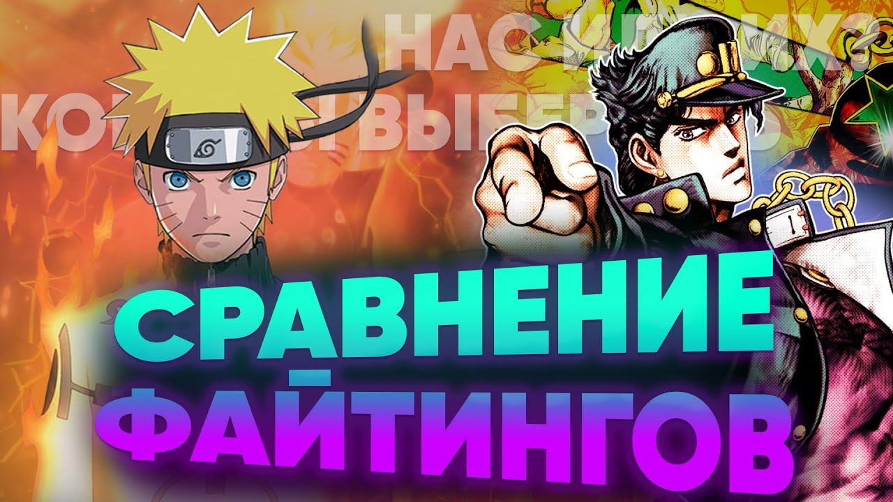 Naruto VS JoJo - кто кого JoJo's Bizarre Adventure: All-Star Battle R и Naruto: Ultimate Ninja Storm