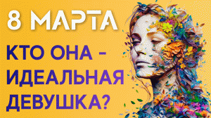 8 МАРТА | Кто она идеальная девушка? | slprod