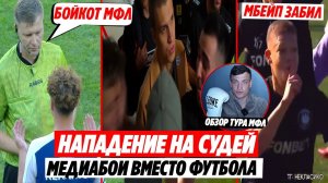 НАПАДЕНИЯ НА СУДЕЙ, БОКС ВМЕСТО ФУТБОЛА, ГОЛ МБАППЕ | ОБЗОР 3 ТУРА МФЛ-4