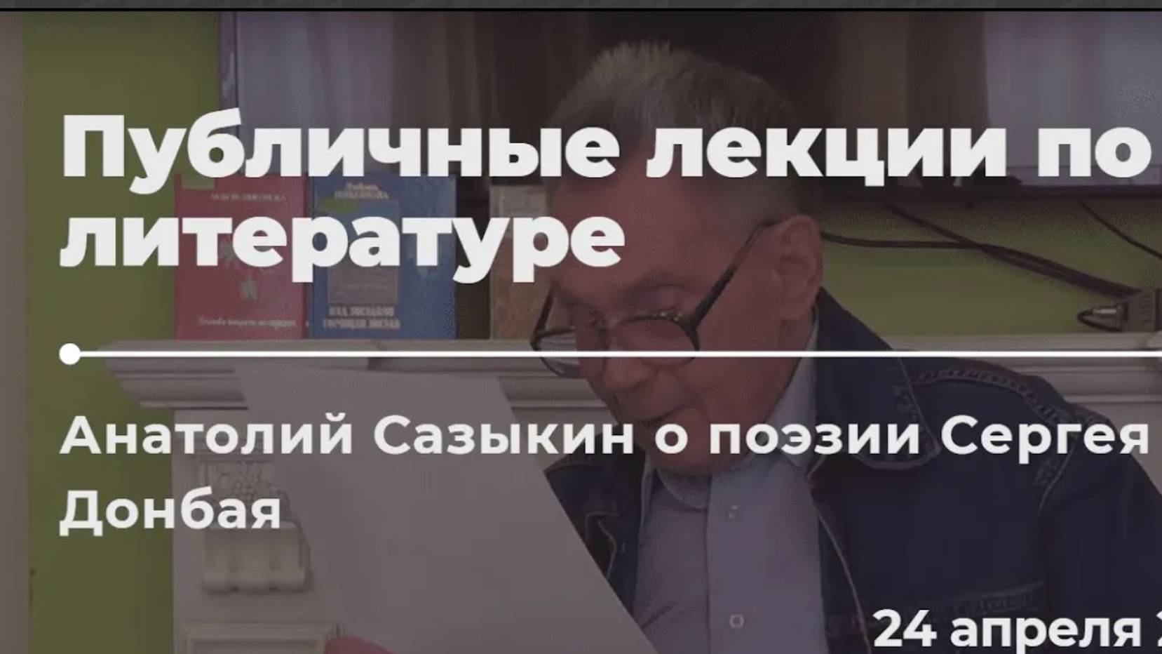 А. С.  Сазыкин. Беседа о поэзии Сергея Донбая