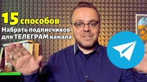 Как набрать подписчиков в Телеграм?