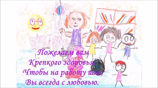 Видеооткрытка с днем дошкольного работника смотреть онлайн
