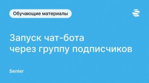 Как запустить чат-бота Сенлер во ВКонтакте через группу подписчиков Чат-бот ВКонтакте - запуск