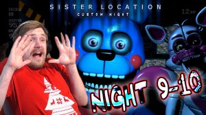 БОН-БОН ГОТОВИТ СЮРПРИЗ - FNAF Sister Location Custom Night #8