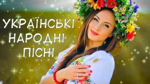 Українські Народні Пісні. Кращі Українські пісні. Українська музика.