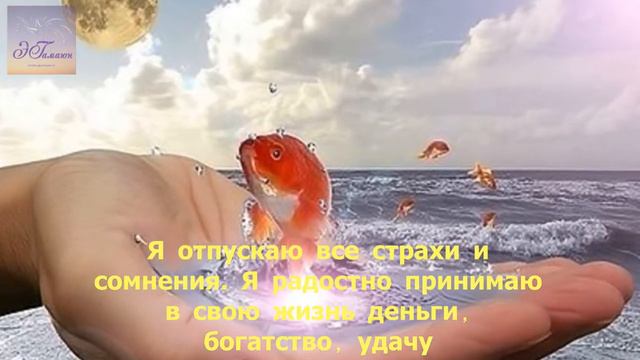 Я отпускаю все страхи и сомнения