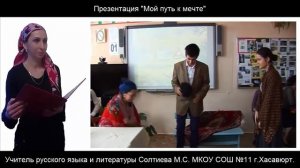 "Мой путь к мечте" Солтиева М.С. МКОУ СОШ №11 г.Хасавюрт