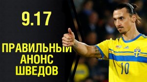 Как нужно было анонсировать шведов в патче 9.17 WoT