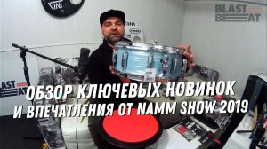 Стрим из Бластбита: Впечатления от NAMM Show'19 и обзор ключевых новинок