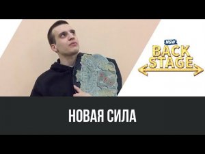 NSW Backstage: Новая сила