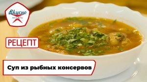 Суп из рыбных консервов | Рецепт | Вкусно по ГОСТу