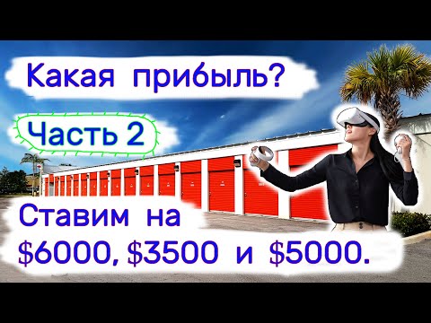 Часть 2. Ставим на $6000, $3500 и $5000. Три кладовки. Какая прибыль_