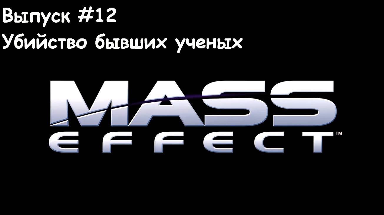 Прохождение Mass Effect. Выпуск #12 - Убийство бывших ученых