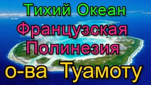 Путешествие на яхте. 13 серия. Французская  Полинезия. о. Туамоту и Таити.