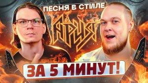Песня в стиле АРИЯ за 5 минут!