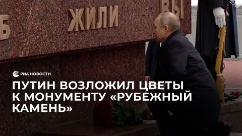 Путин возложил цветы к монументу "Рубежный камень"