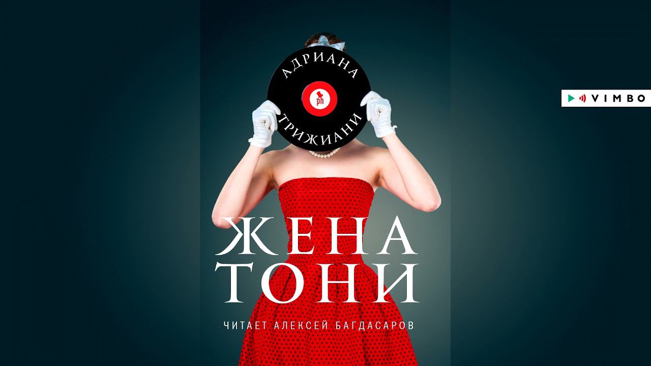 «ЖЕНА ТОНИ» АДРИАНА ТРИЖАНИ | #аудиокнига фрагмент