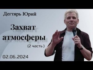 Захват атмосферы. (2я часть). Ю.Дегтярь.2.06.24.