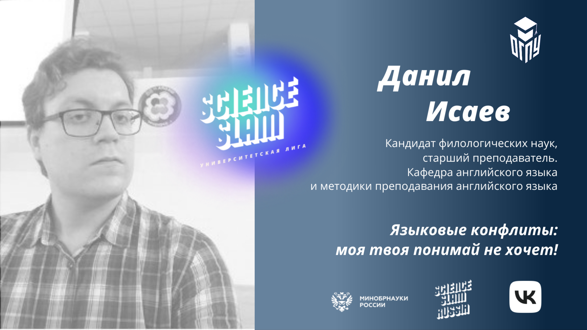 Данил Исаев на Science Slam 2022 (ОГПУ)