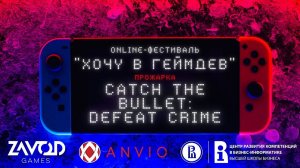 Catch the Bullet - ПРОЖАРКА [Хочу в геймдев | 02.2022]