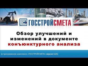 Обзор улучшений и изменений в документе конъюнктурного анализа