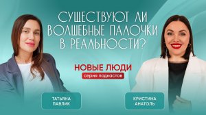 РЕАЛЬНО ЛИ ФОРМИРОВАТЬ СВОЮ РЕАЛЬНОСТЬ? - узнаем в подкасте с Татьяной Павлик