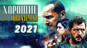 ТОП 7 ХОРОШИХ ФИЛЬМОВ 2021 №2