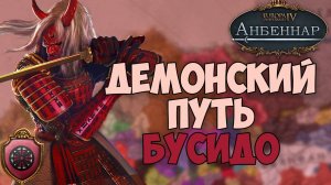 Тёмные повелители Азджакума! Europa Universalis IV мод Анбеннар