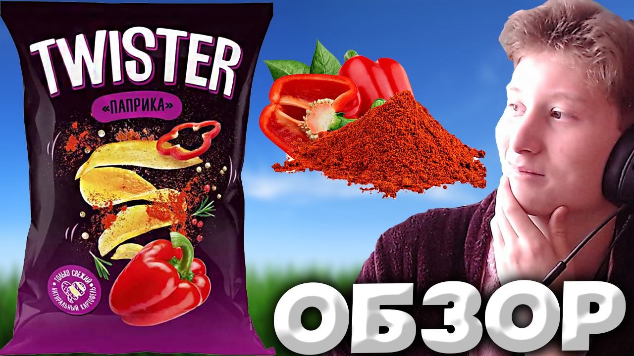СЛАДКОВАТЫЙ ВКУС ЧИПСОВ TWISTER ПАПРИКА | ТОЛЬКО СВЕЖИЙ И НАТУРАЛЬНЫЙ КАРТОФЕЛЬ | ОБЗОР