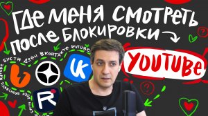 Где меня смотреть после блокировки Youtube?