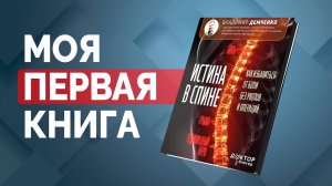 "Истина в спине" - моя первая книга.