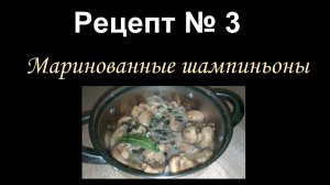 Маринованные шампиньоны/Маринование/Рецепт № 3