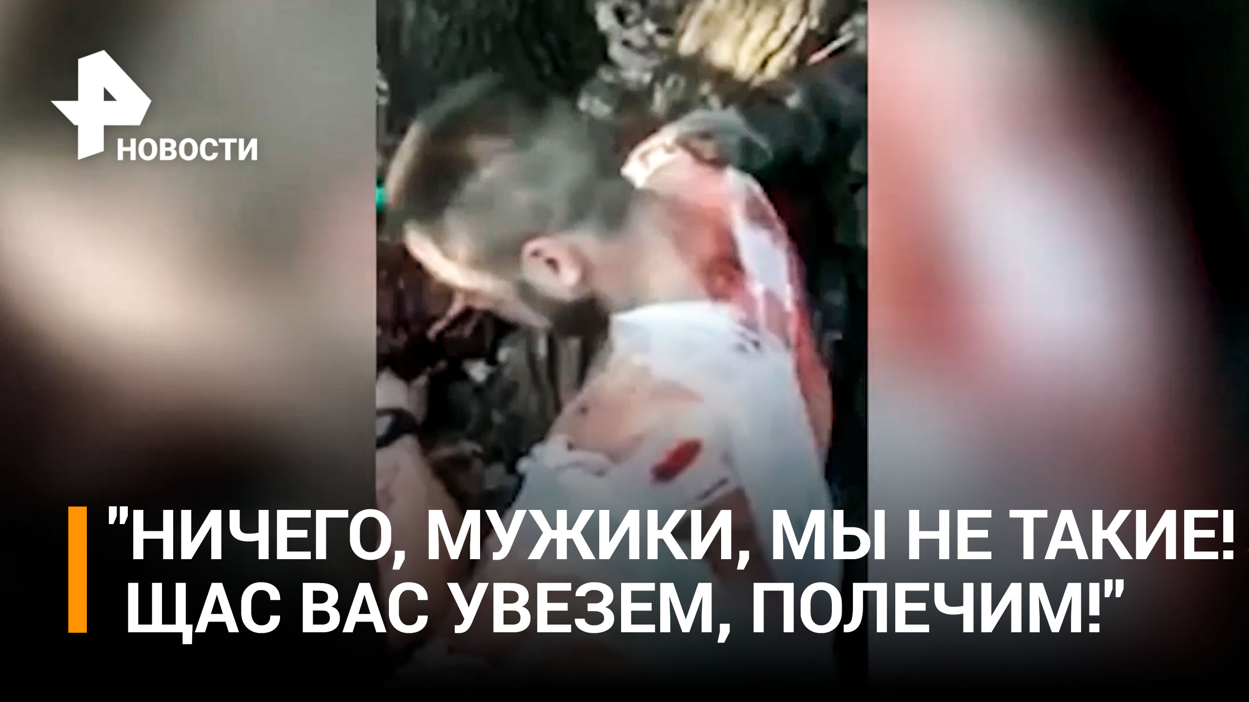 Военные РФ оказывают первую медпомощь брошенным солдатам ВСУ / РЕН Новости