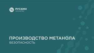 Производство метанола – безопасность