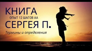 КНИГА Сергея П. Железноводск "Опыт одного алкоголика" / Термины и определения