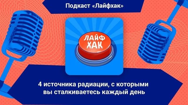 4 источника радиации, с которыми вы сталкиваетесь каждый день