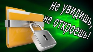 Как создать невидимую папку Без черного квадрата/ Как спрятать файлы, игры, приложения на windows 10