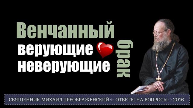 Может быть венчанный брак между верующей и неверующим? смотреть онлайн