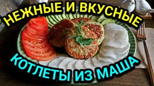 Готовлю по рецептам моей худеющей подруги: вкусные и полезные котлеты из маша. № 571