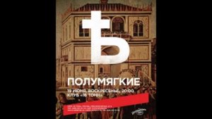 Полумягкие - Сколько бы (10е лето)